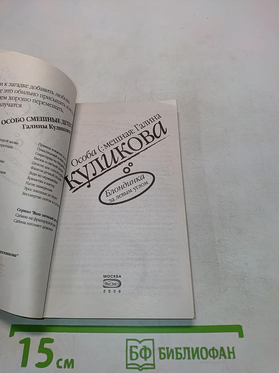 Блондинка за левым углом