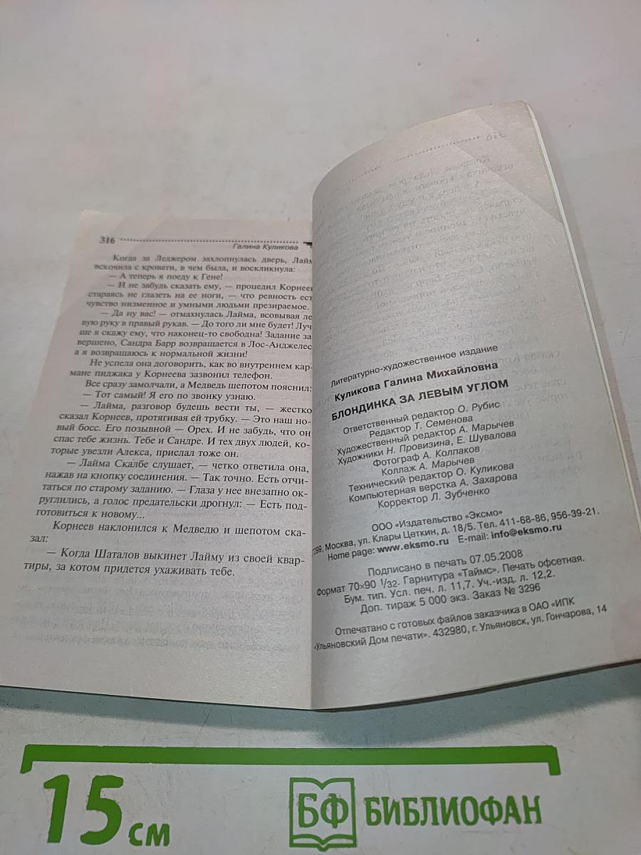 Блондинка за левым углом