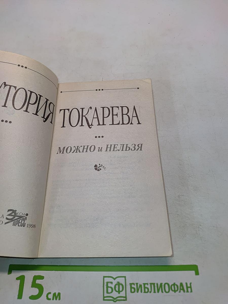 Можно и нельзя