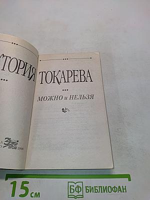 Можно и нельзя