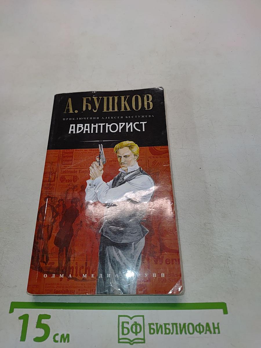 Авантюрист