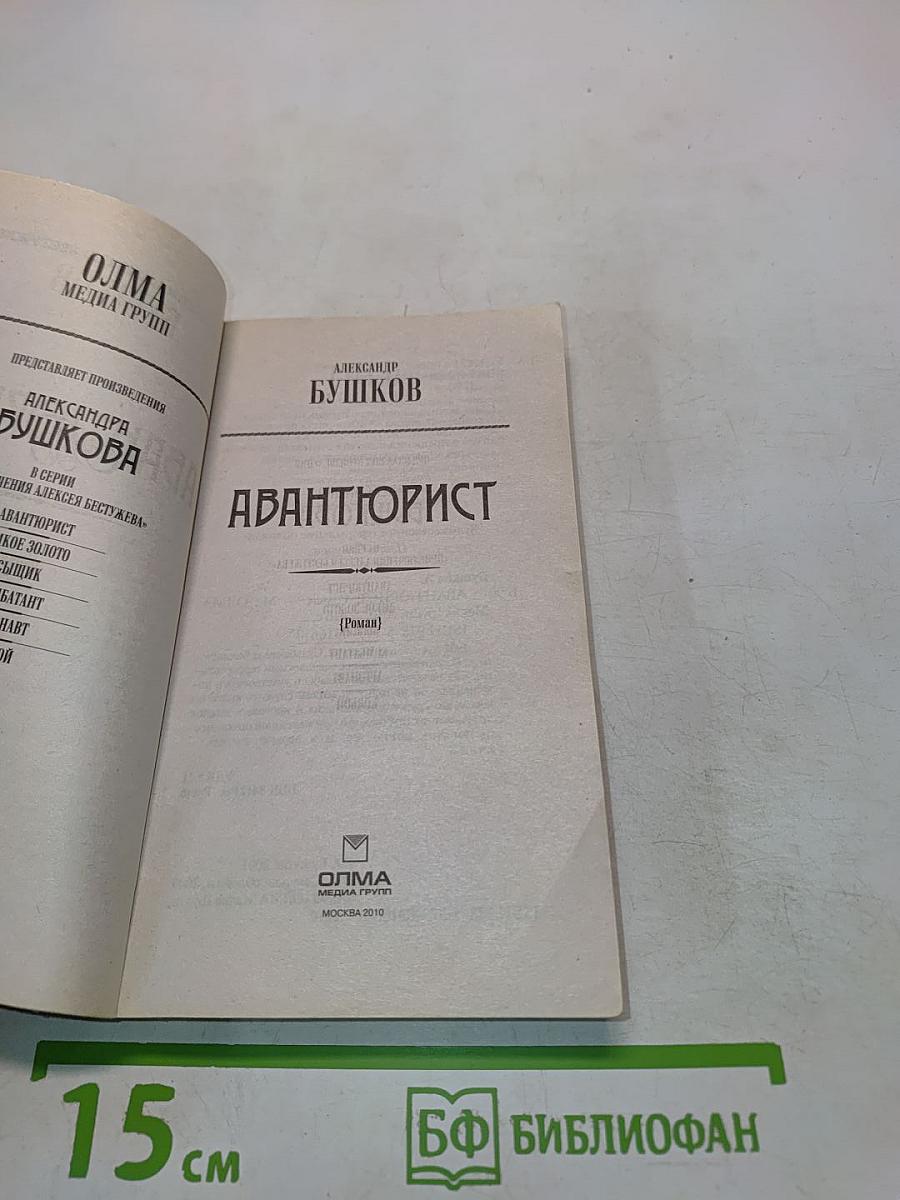 Авантюрист
