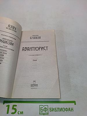 Авантюрист