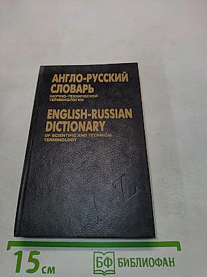 Англо-русский словарь научно-технической терминологии