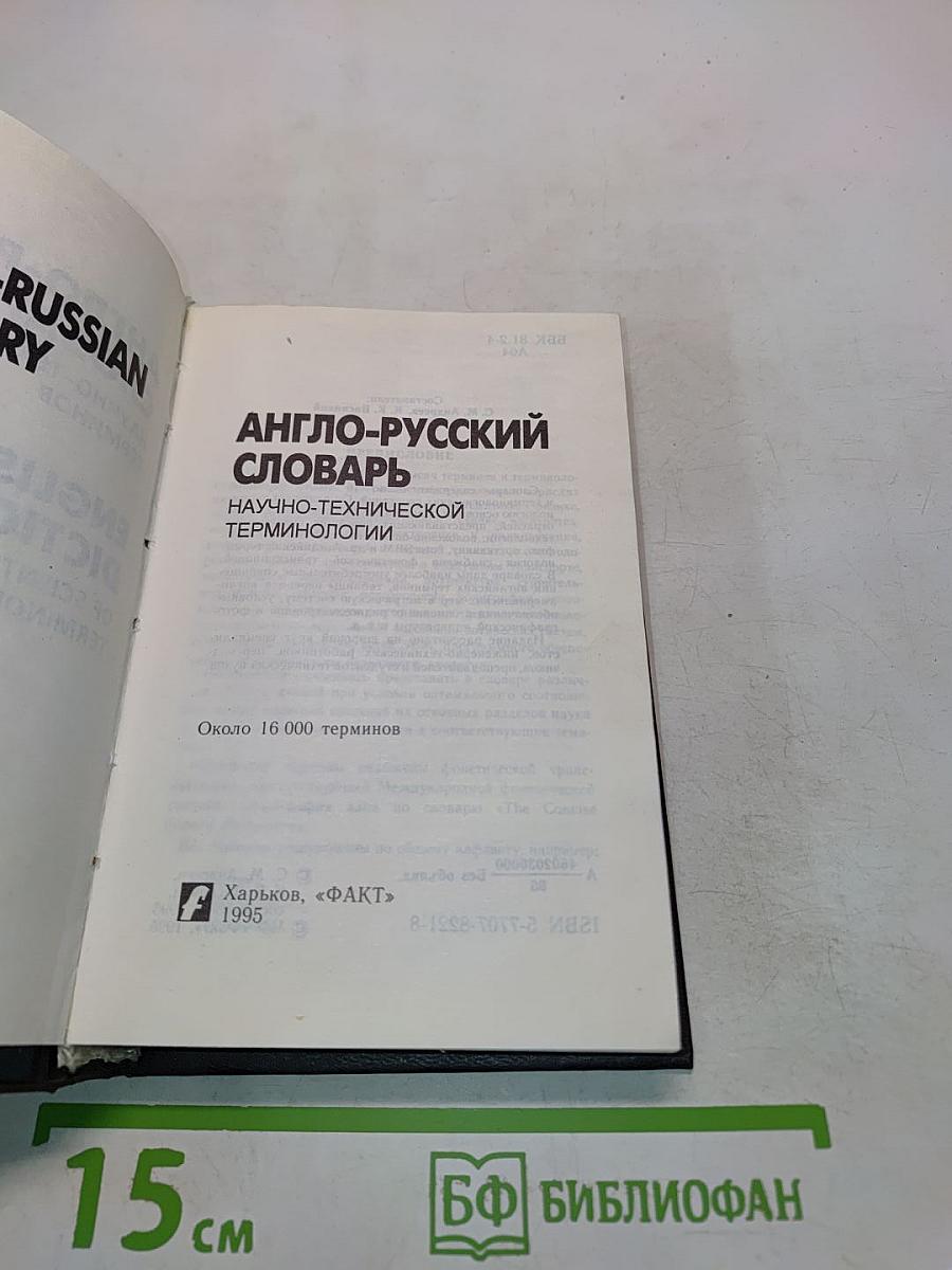 Англо-русский словарь научно-технической терминологии