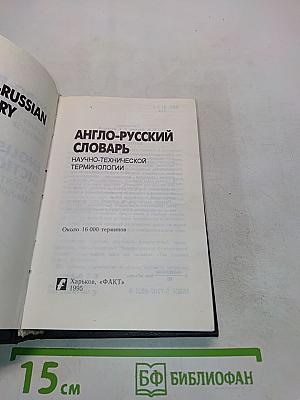 Англо-русский словарь научно-технической терминологии