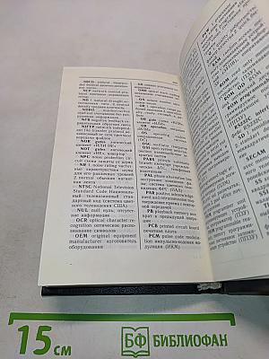 Англо-русский словарь научно-технической терминологии
