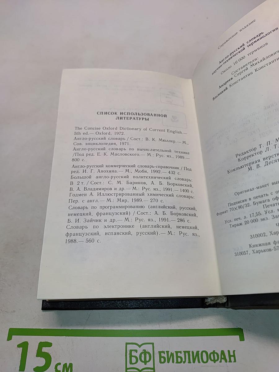 Англо-русский словарь научно-технической терминологии
