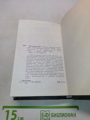 Англо-русский словарь научно-технической терминологии