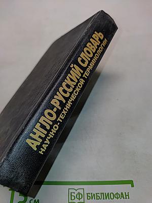 Англо-русский словарь научно-технической терминологии
