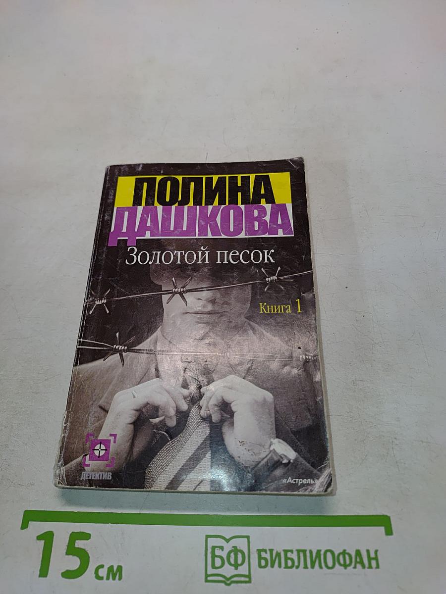 Золотой песок. Книга 1