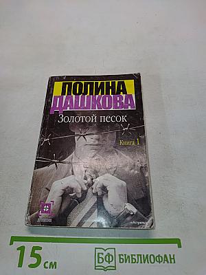 Золотой песок. Книга 1