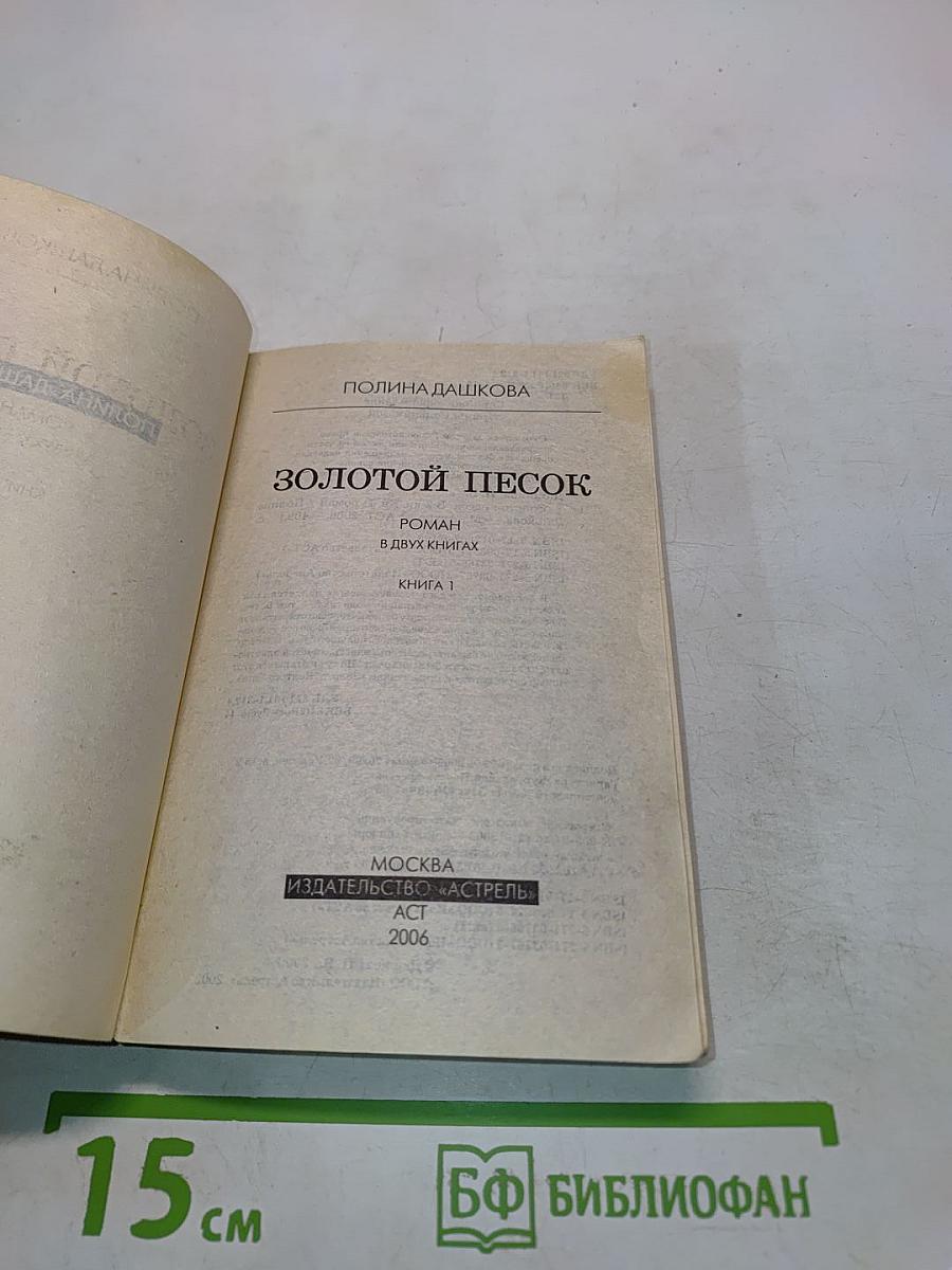 Золотой песок. Книга 1