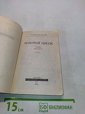 Золотой песок. Книга 1