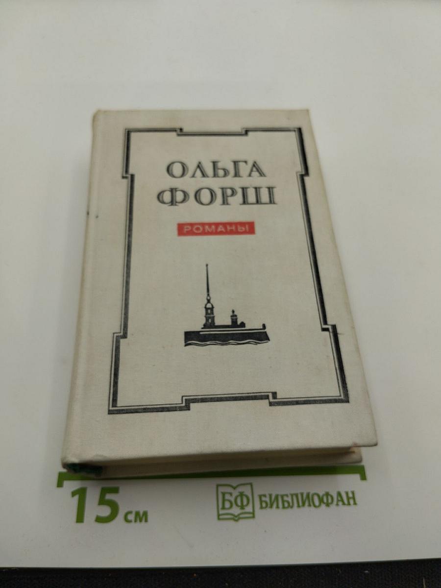 Ольга Форш. Романы
