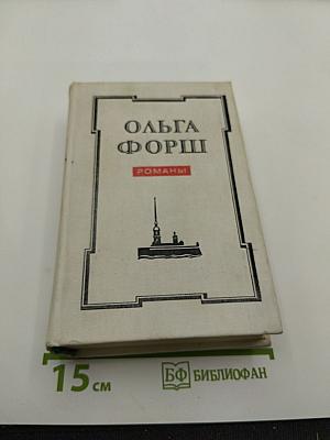 Ольга Форш. Романы