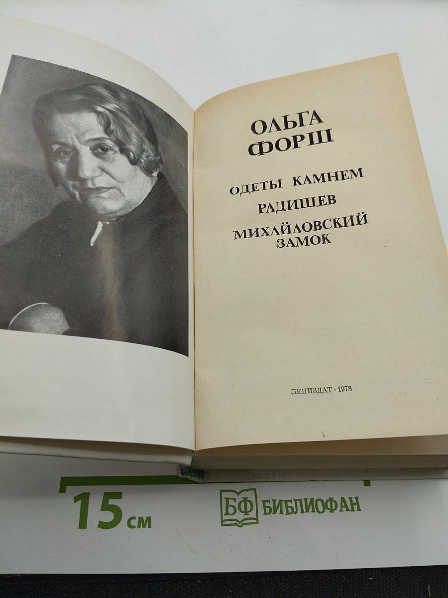 Ольга Форш. Романы