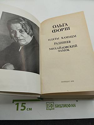 Ольга Форш. Романы