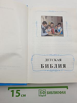 Детская Библия