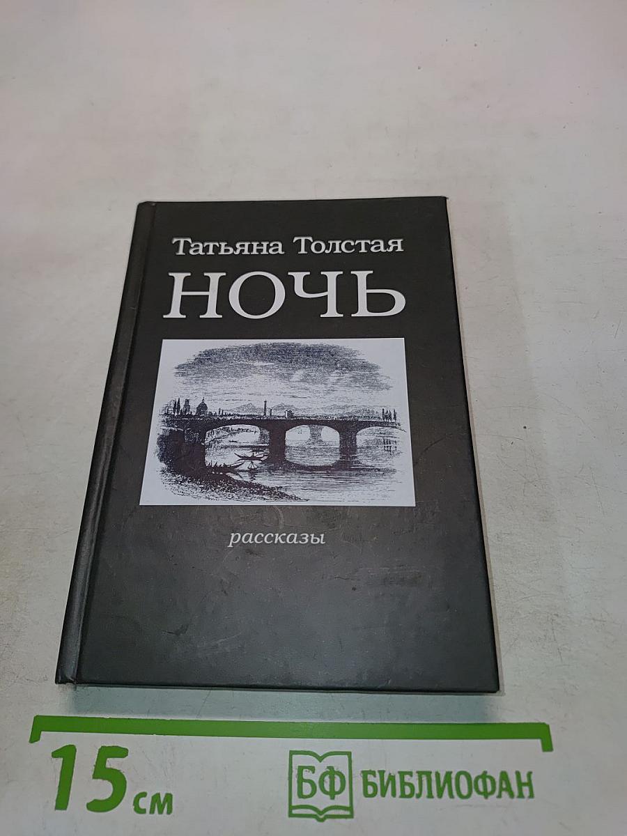 Ночь. Рассказы