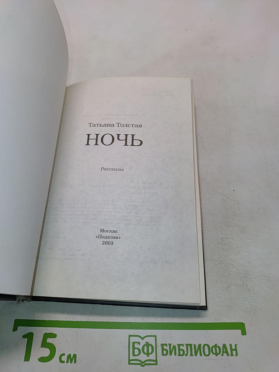 Ночь. Рассказы