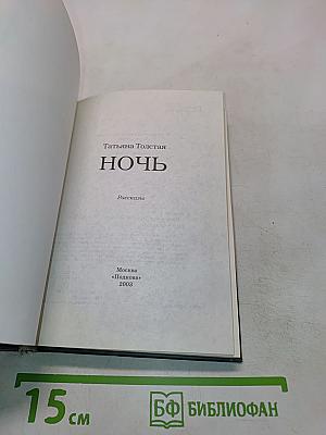 Ночь. Рассказы