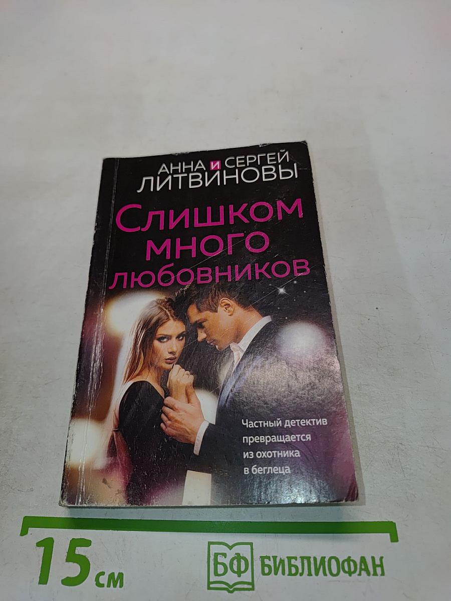 Слишком много любовников