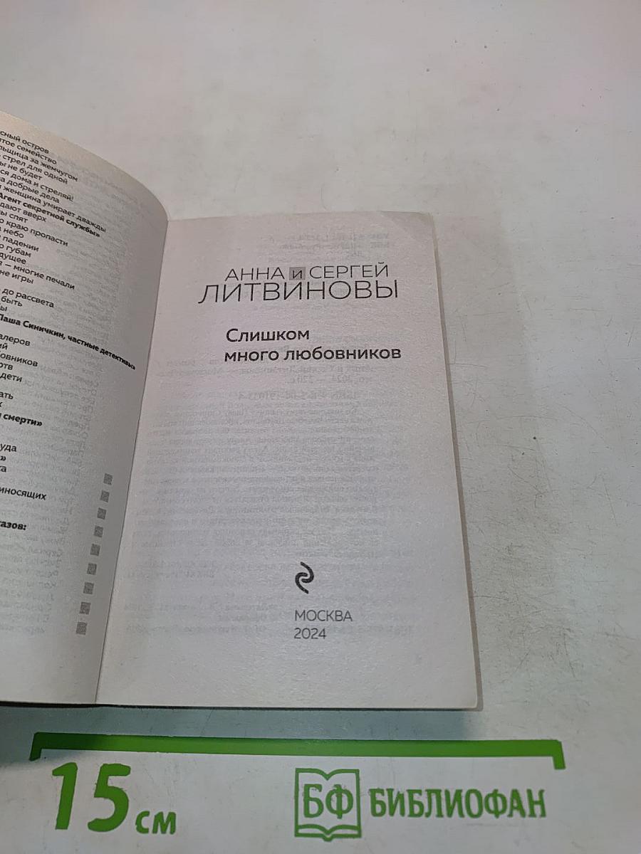 Слишком много любовников
