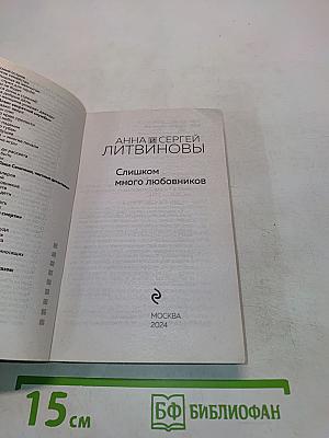 Слишком много любовников