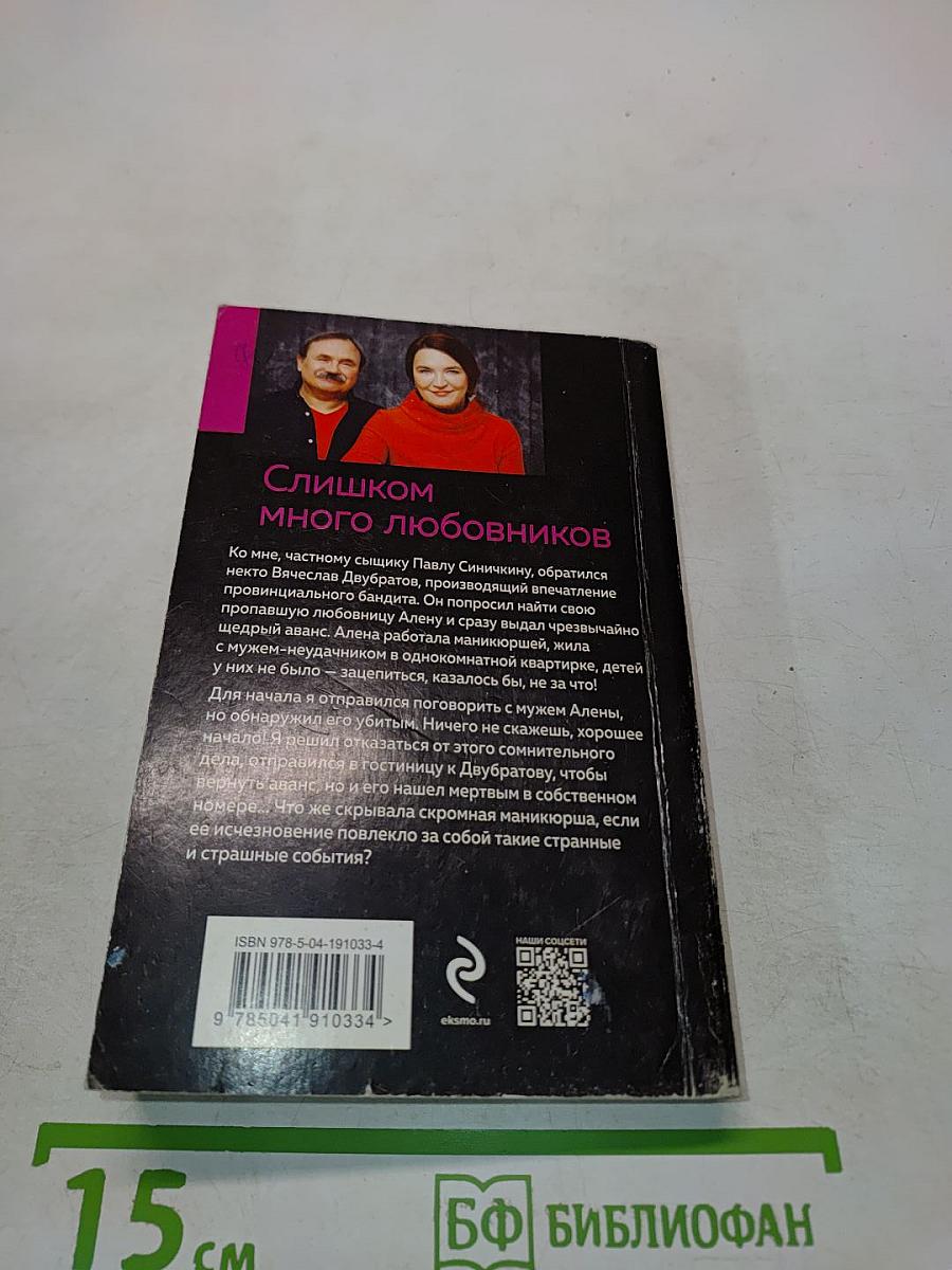 Слишком много любовников