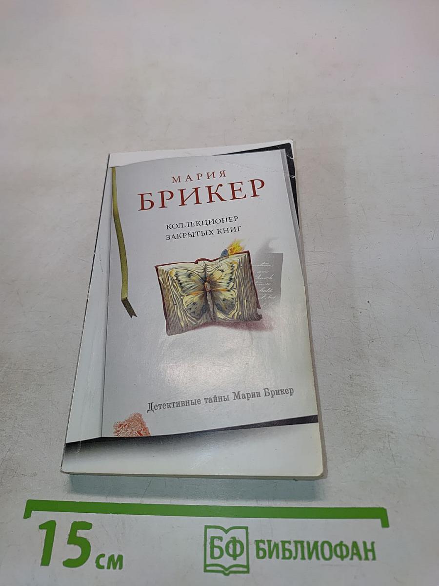 Коллекционер закрытых книг