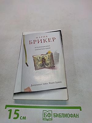 Коллекционер закрытых книг