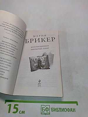 Коллекционер закрытых книг