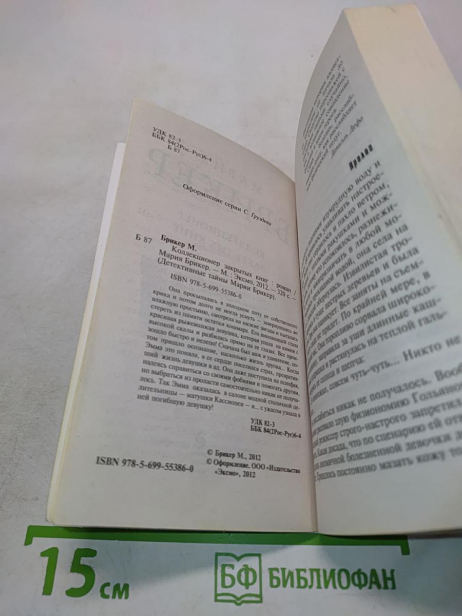 Коллекционер закрытых книг