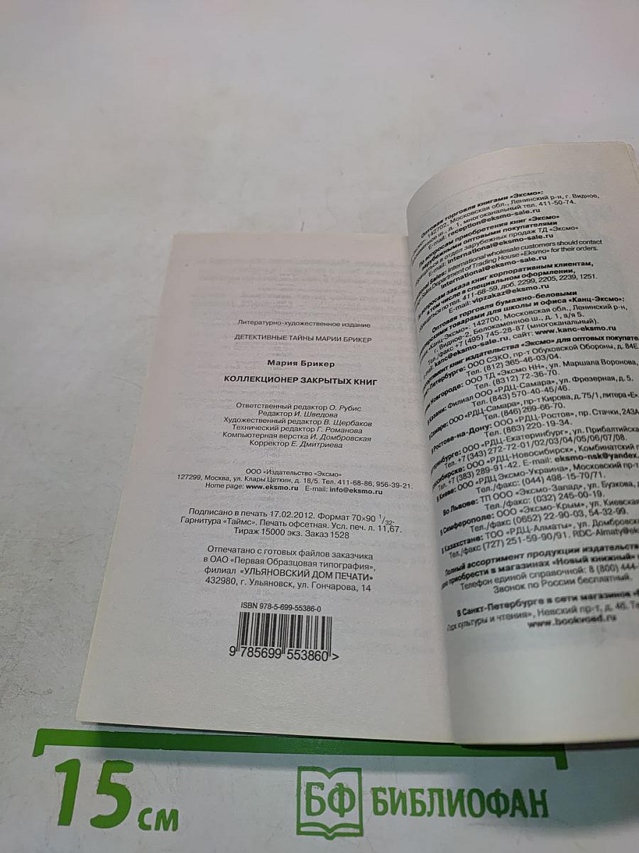 Коллекционер закрытых книг