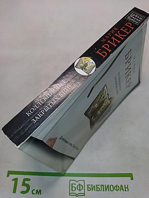 Коллекционер закрытых книг