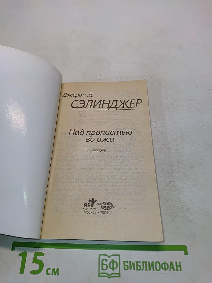 Над пропастью во ржи