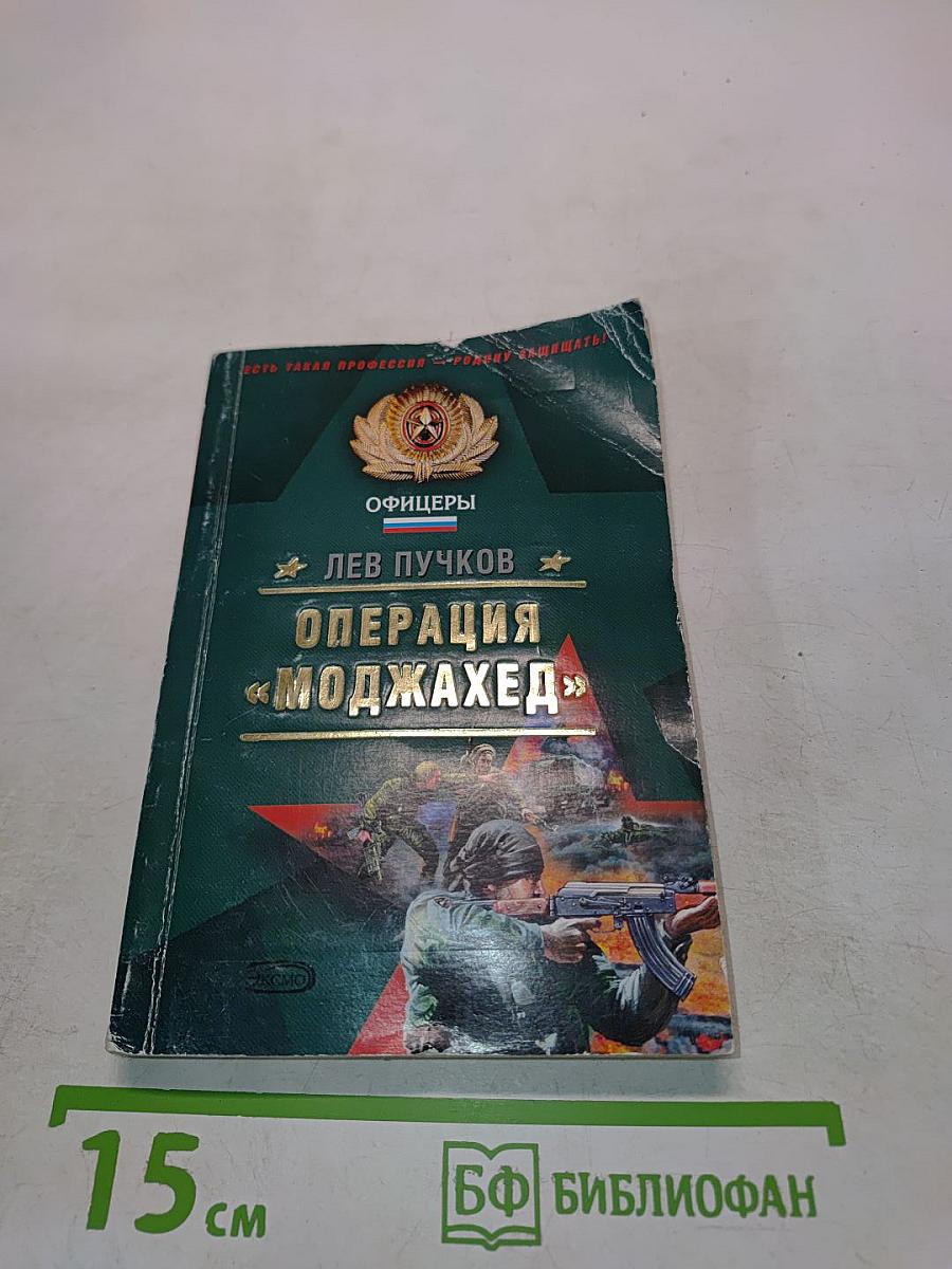 Операция «Моджахед»