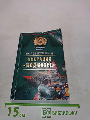 Операция «Моджахед»