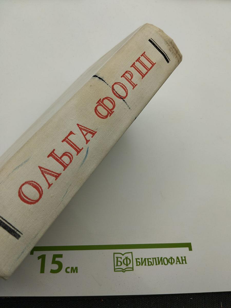 Ольга Форш. Романы