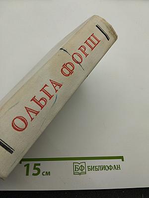 Ольга Форш. Романы