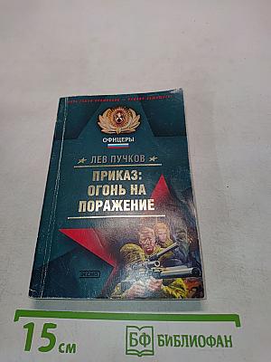 Приказ: Огонь на поражение