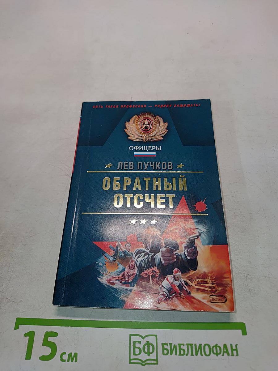 Офицеры. Обратный отчет