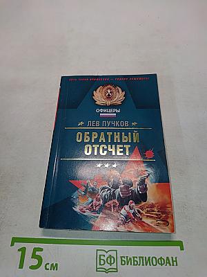 Офицеры. Обратный отчет