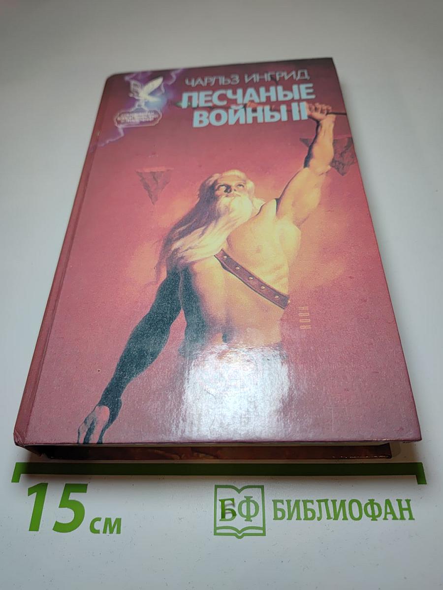 Песчаные войны II