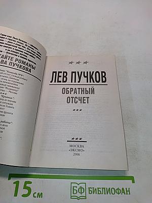Офицеры. Обратный отчет