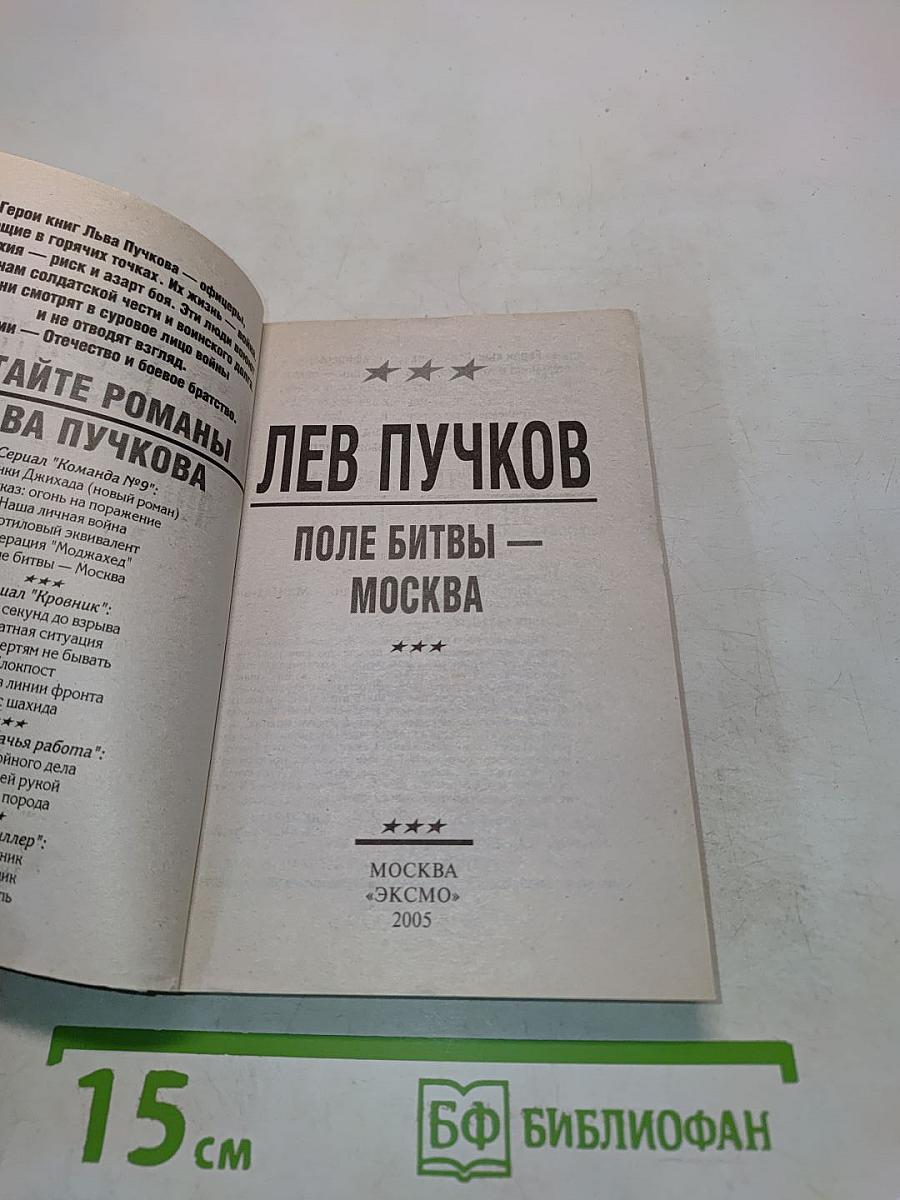 Офицеры. Поле битвы — Москва