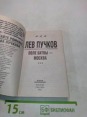 Офицеры. Поле битвы — Москва