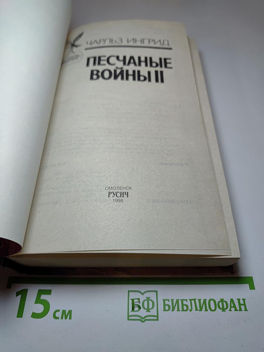 Песчаные войны II