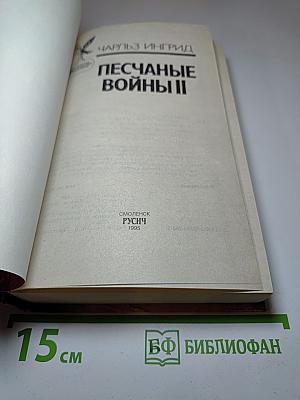 Песчаные войны II